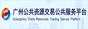 广州公共资源交易公共服务平台