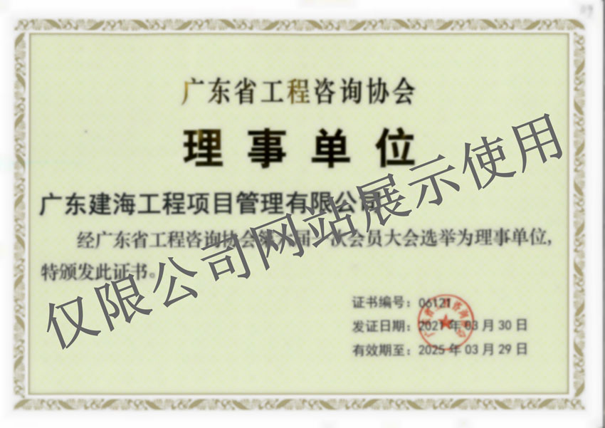广东省工程咨询协会会员证书