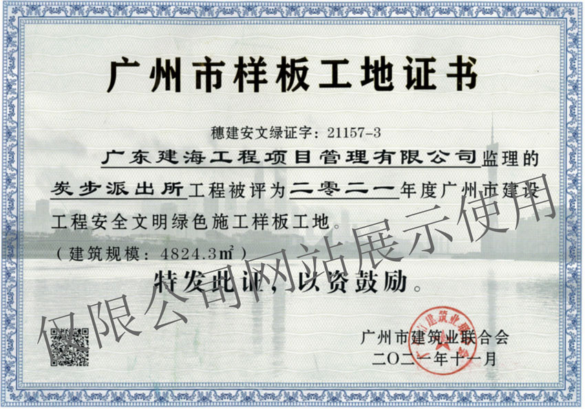 炭步派出所-广州市样板工地证书