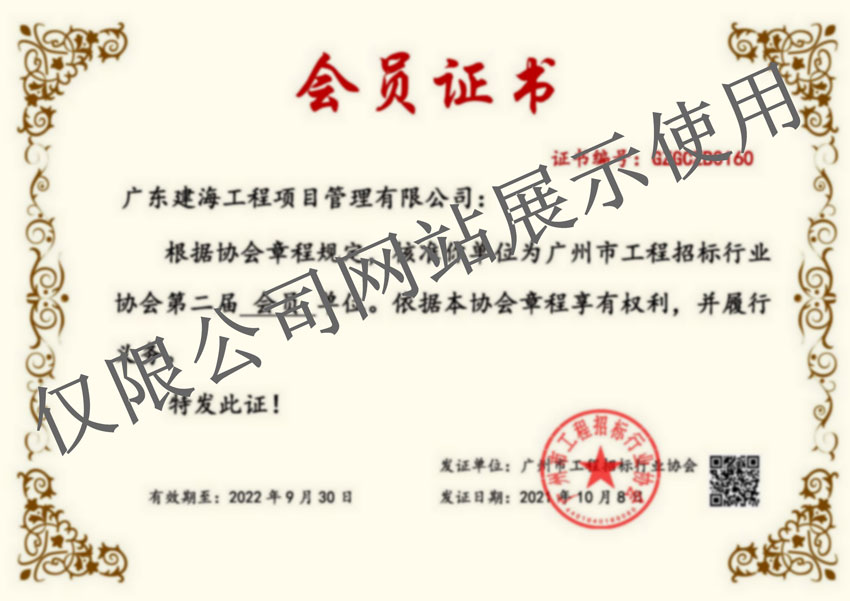 广州市工程招标行业协会会员证书